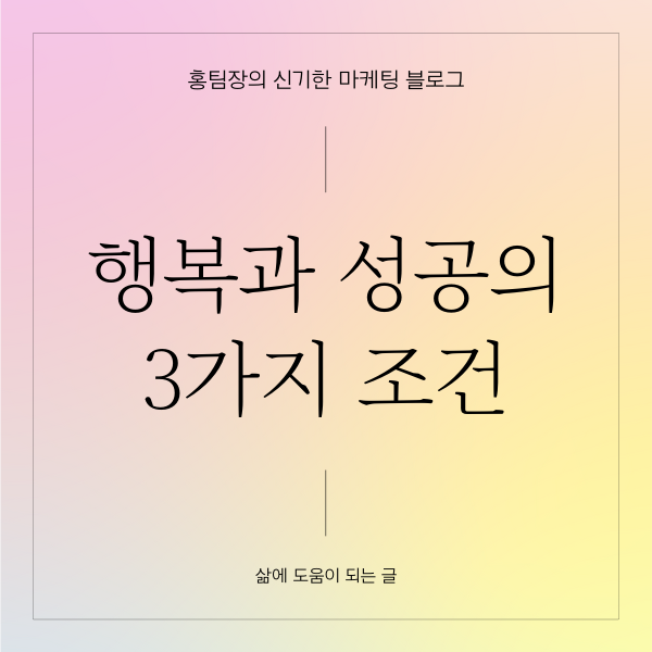  행복과 성공의 3가지 조건