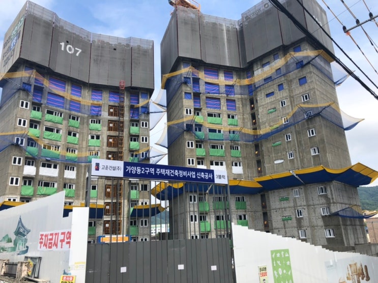 대전 동구 가양동 고운하이플러스 임장기 (신도아파트재건축)