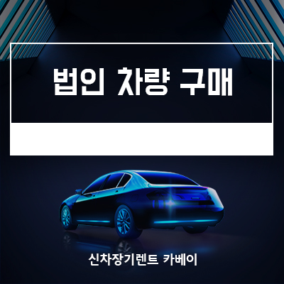 법인 차량 구매 하지마세요!!