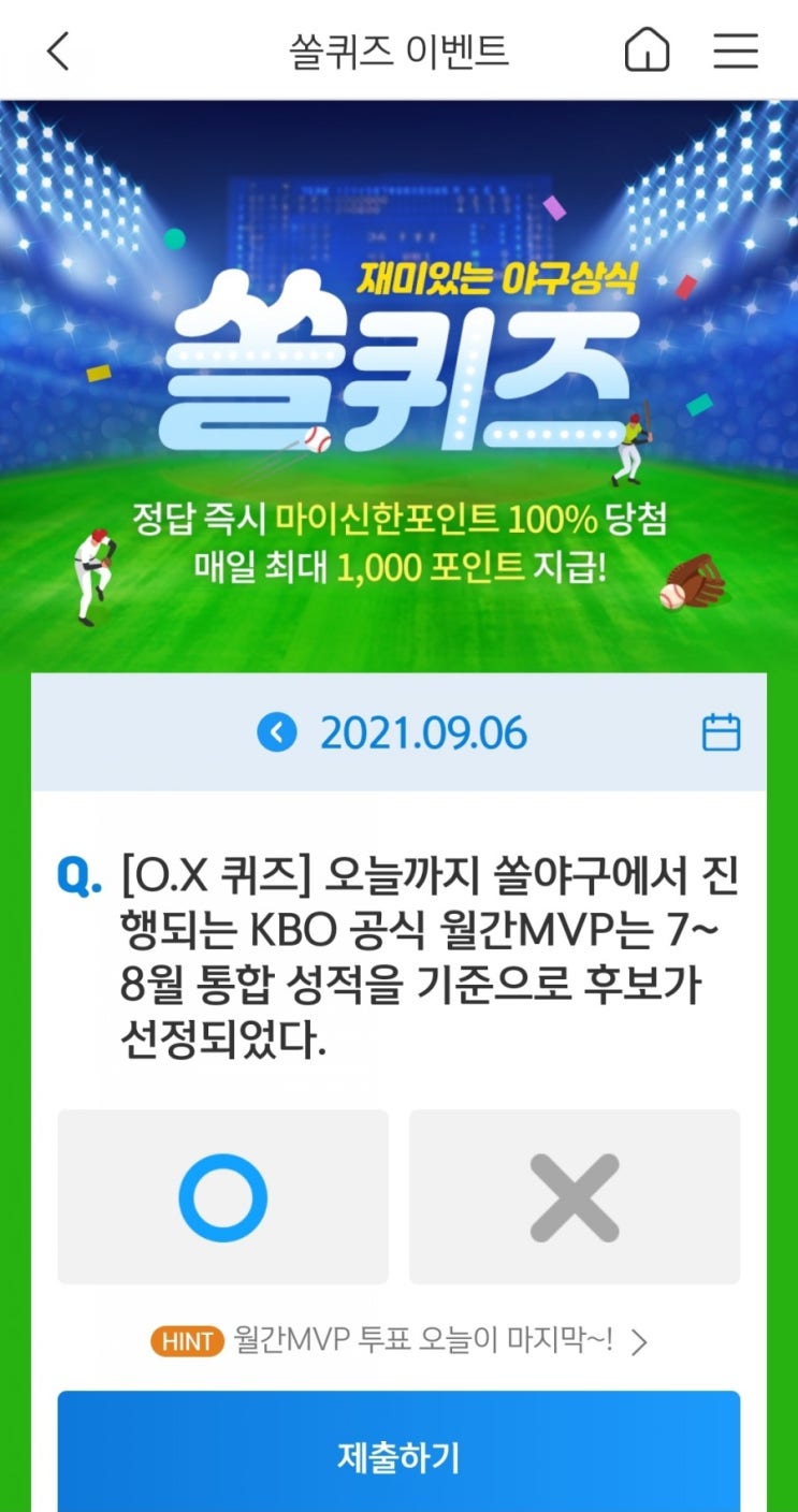 2021년9월6일신한쏠퀴즈이벤트신한플러스겜성퀴즈신한페이판OX퀴즈