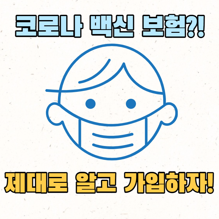  코로나 백신 보험 아나필락시스 쇼크 제대로 알고 가입하자!!