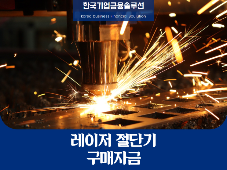  레이저절단기 구매자금 확보는?