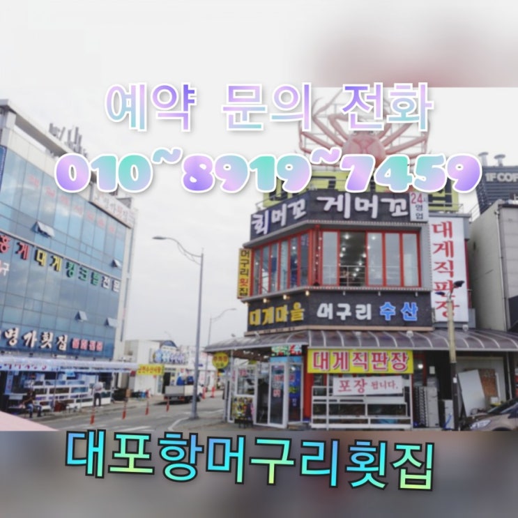  대포항머구리횟집_리뷰