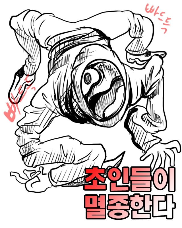  낙서만화 초인들이 멸종한다 11화