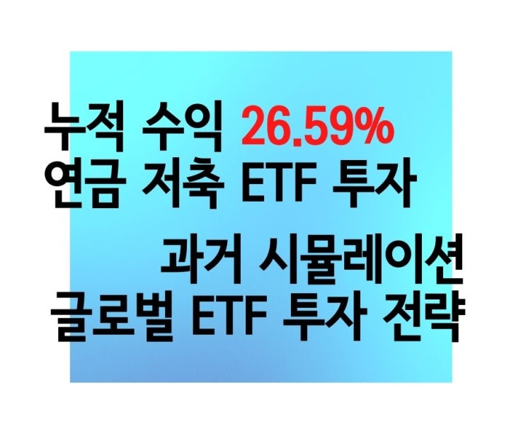  실전 투자 수익률 26.59% 연금 저축 포트폴리오 과거 시뮬레이션 결과 GMVP 전략 백테스트