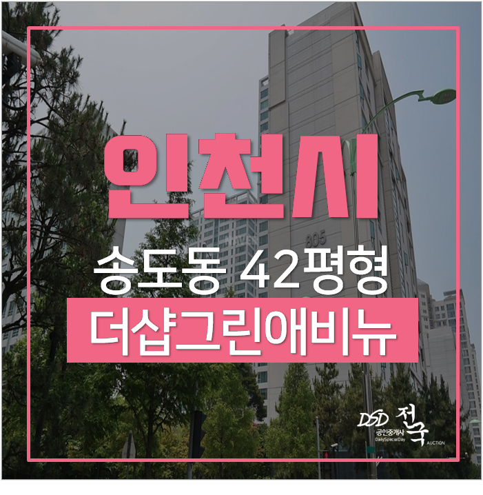 송도아파트경매 인천 송도더샵8단지그린애비뉴 송도아파트경매 인천 송도더샵8단지그린애비뉴