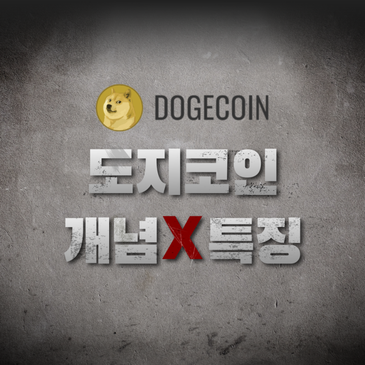 도지코인(Dogecoin, DOGE) 개념과 특징