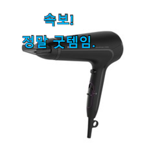 정직한 헤어드라이기 인기아이템 후회 안할겁니다 ㅎㅎ 정직한 헤어드라이기 인기아이템 후회 안할겁니다 ㅎㅎ