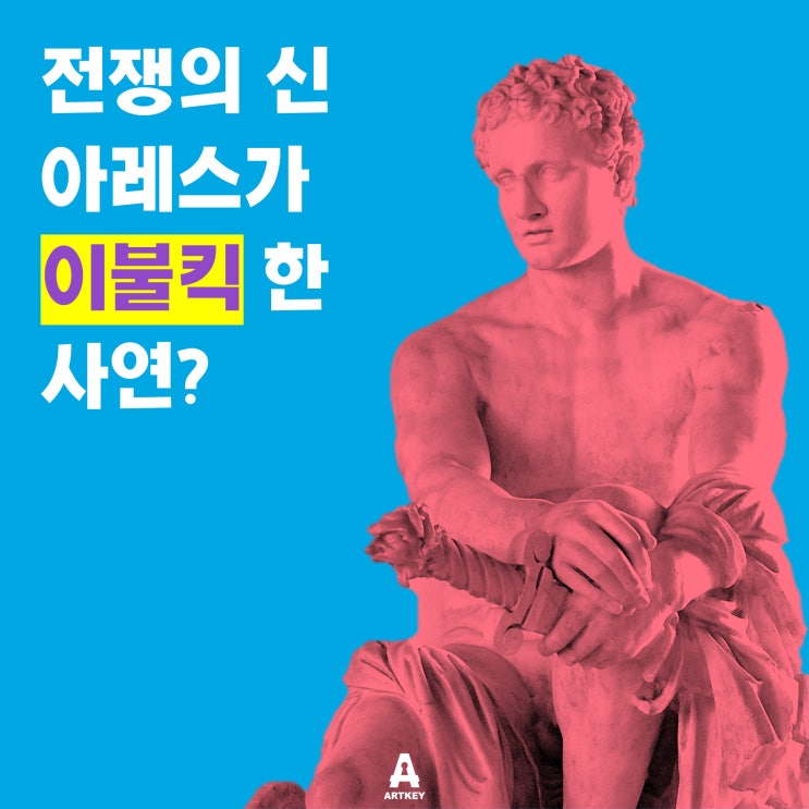  [오픈 무료 이벤트] 세상 미남 전쟁의 신, 아레스가 이불킥 한 사연?! 이탈리아의 조각 작품과 그리스로마 신화를 함께 즐겨보세요!