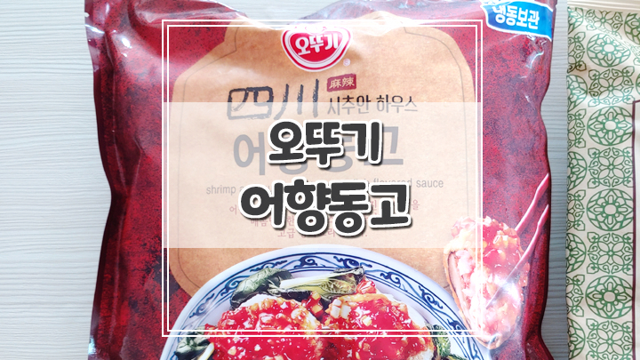  고급스러운 중화요리 오뚜기 시추안하우스 어향동고 강추해요