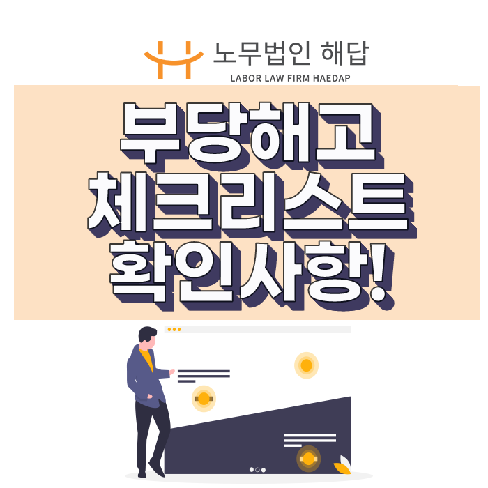  [포항노무사] 부당해고 체크리스트(노동위원회 구제신청)