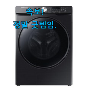 입증된 드럼세탁기 나만의 선택 신랑이 너무 좋아해요 입증된 드럼세탁기 나만의 선택 신랑이 너무 좋아해요