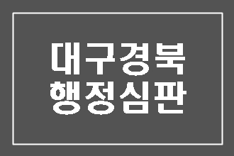  대구 행정심판 (음주운전 구제 행정사)