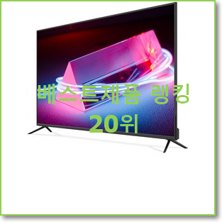  인기 65인치tv BEST 성능 TOP 20위