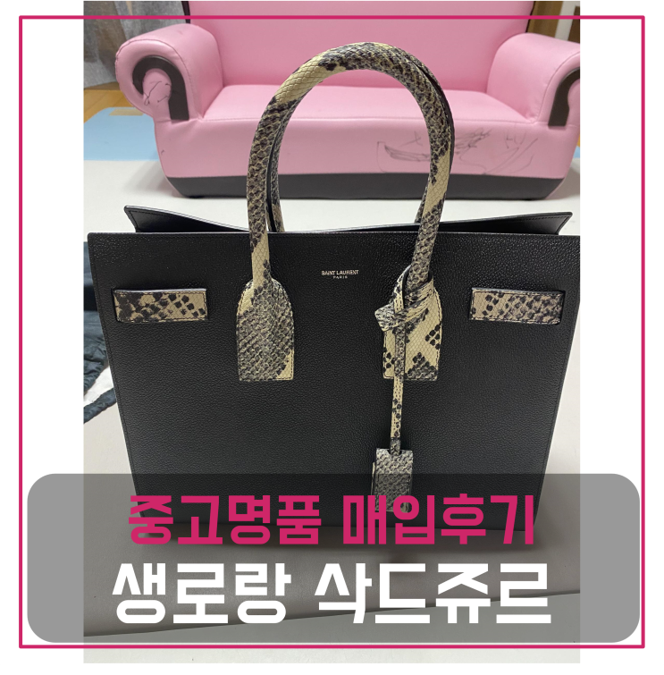  생로랑 삭드쥬르 명품백팔기 중고매입 판매후기 (대구거주 고객님 전국견적비교)