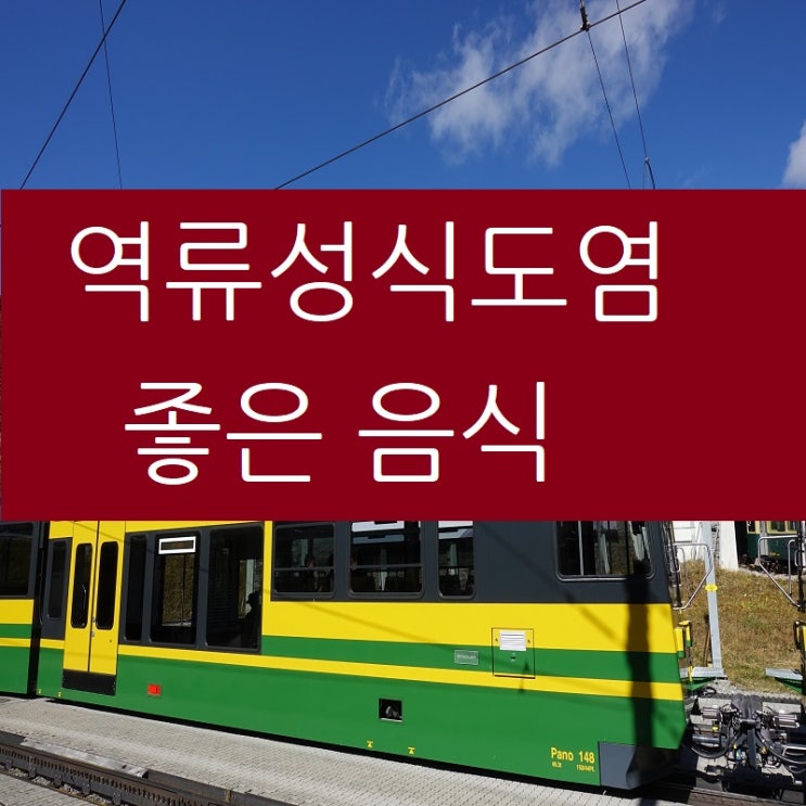  역류성식도염 좋은음식 찾을 때 반드시 알아둘 사항
