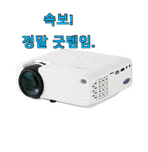 강력추천 캠핑용미니빔프로젝터 모두의 선택 신뢰가 가네요 강력추천 캠핑용미니빔프로젝터 모두의 선택 신뢰가 가네요