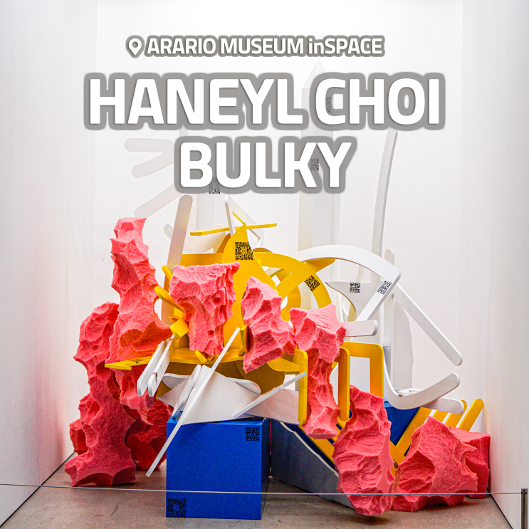  [전시회] 최하늘 개인전, <벌키(Bulky)> 후기, 서울 아라리오 뮤지엄 인 스페이스 | 사전예약  (+리칭 : 8개의 방)