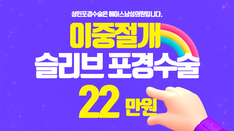 청결한 환경을 유지하기 위한 포경수술 비용은? 청결한 환경을 유지하기 위한 포경수술 비용은?