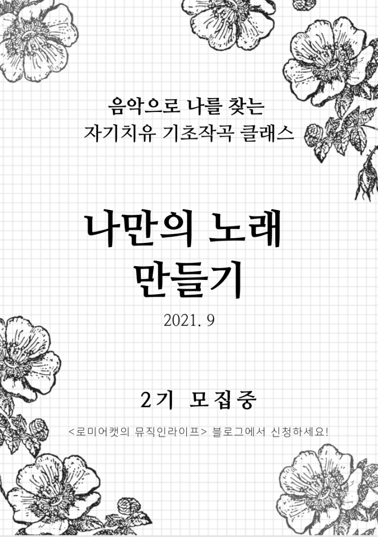 [마감임박] 나만의노래 만들기 2기 모집 : 음악으로 나를 찾는 자기치유 기초작곡 클래스