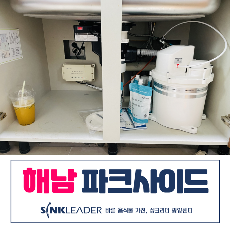  해남 파크사이드 음식물 쓰레기 처리기도 싱크리더 광양센터에서