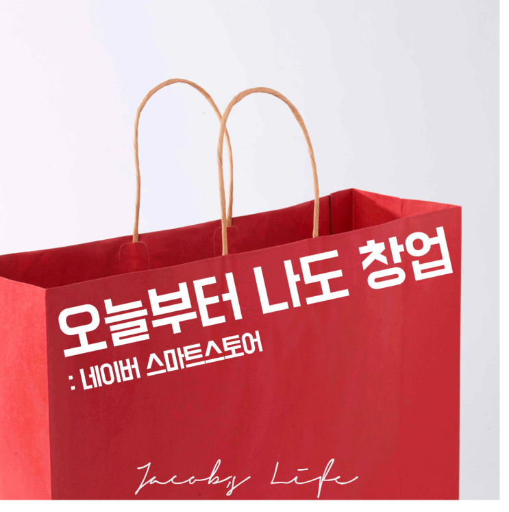  오늘부터 나도 네이버 스마트스토어 창업 #02 : 키워드 / 카테고리