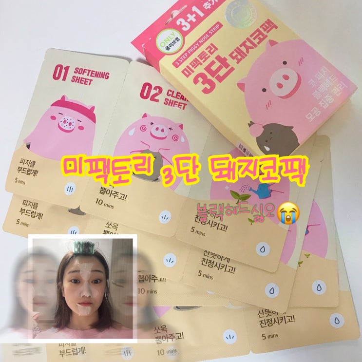  코팩추천 미팩토리3단돼지코팩[블랙헤드제거]