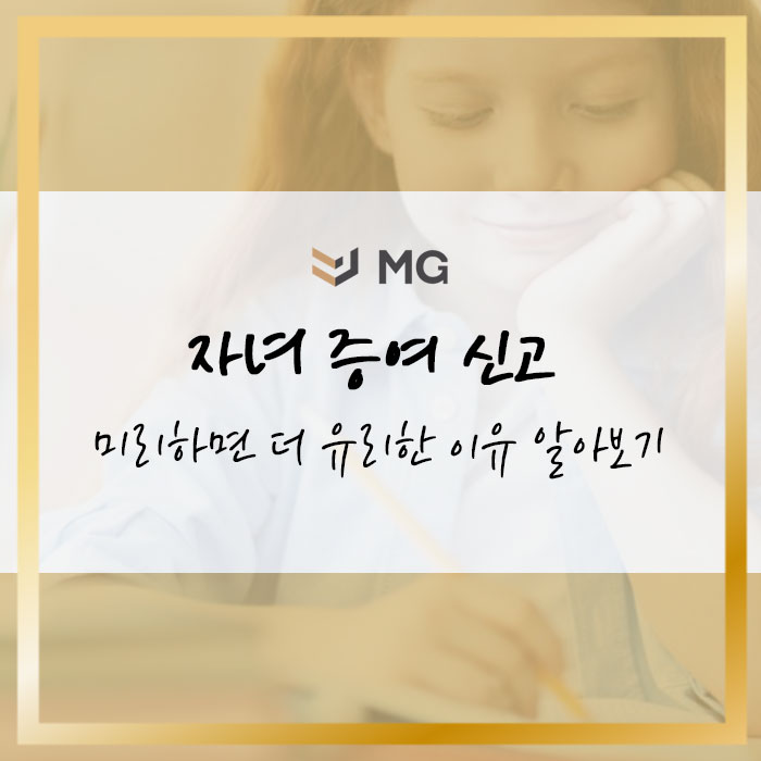  자녀 증여 신고 미리 하면 더 유리한 이유 사례로 비교해보기