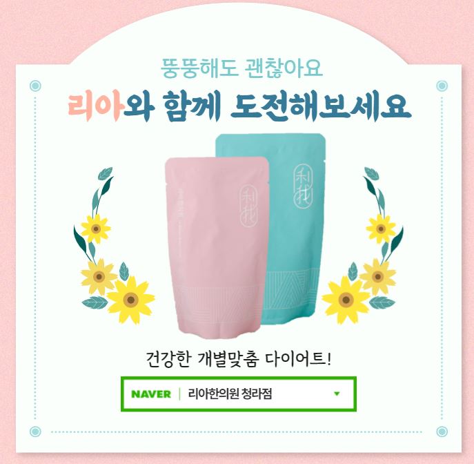  청라다이어트한약 어린이 어른도 건강하게살빼요!