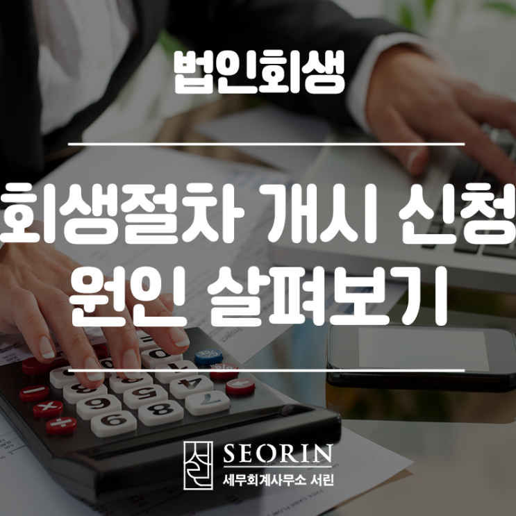  회생절차 개시 신청 원인 살펴보기(1)