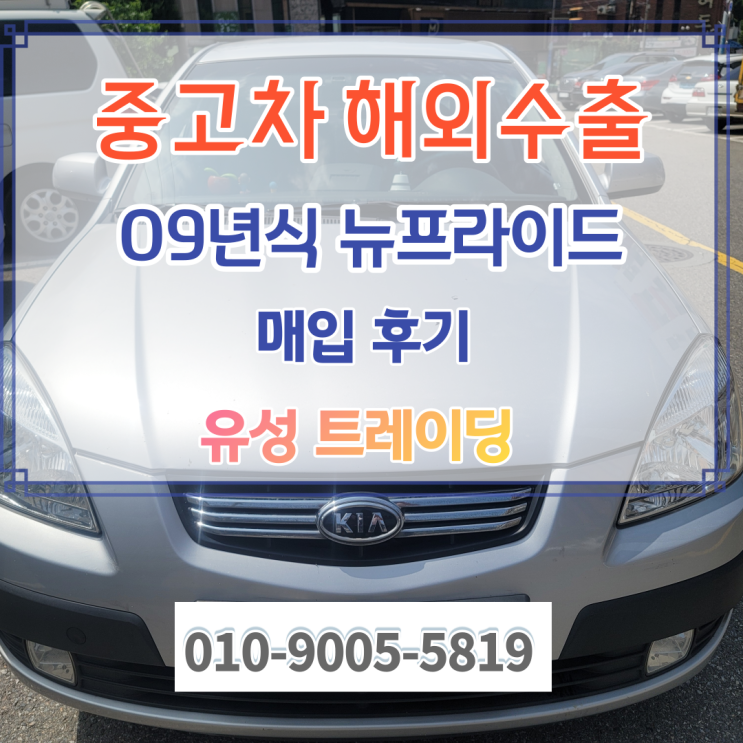  09년식 뉴프라이드 중고차는 해외수출이 최고~!(폐차말고  수출)