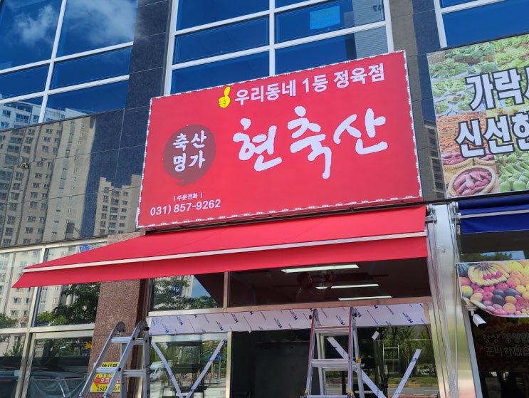  경기도 양주 옥정신도시 상가 오픈 매장에 접이식어닝 천막