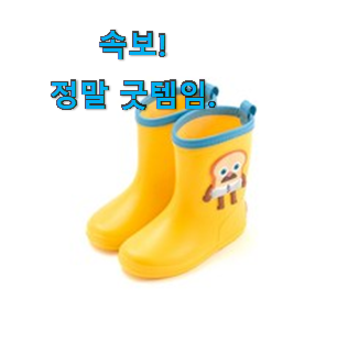 특별할인 유아레인부츠 인생템 갖고싶네요. 특별할인 유아레인부츠 인생템 갖고싶네요.