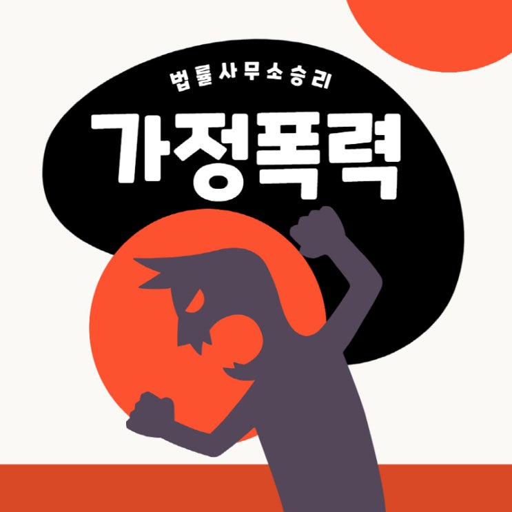 평택이혼변호사 가정폭력 이제 참지마세요.