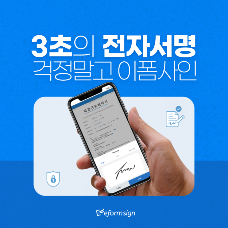  3초의 전자서명, 걱정말고 이폼사인!
