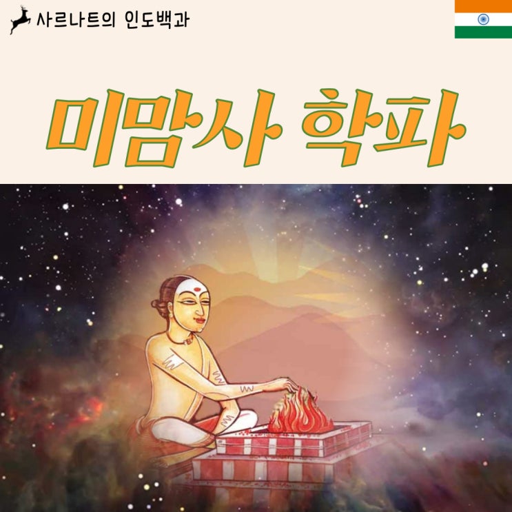 미맘사 학파 - 힌두교 육파철학, 제사의례의 준수