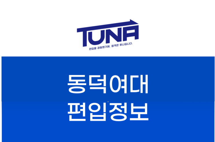  동덕여대 편입, 인서울 편입 하는 좋은 방법! [동덕여자대학교 편입]