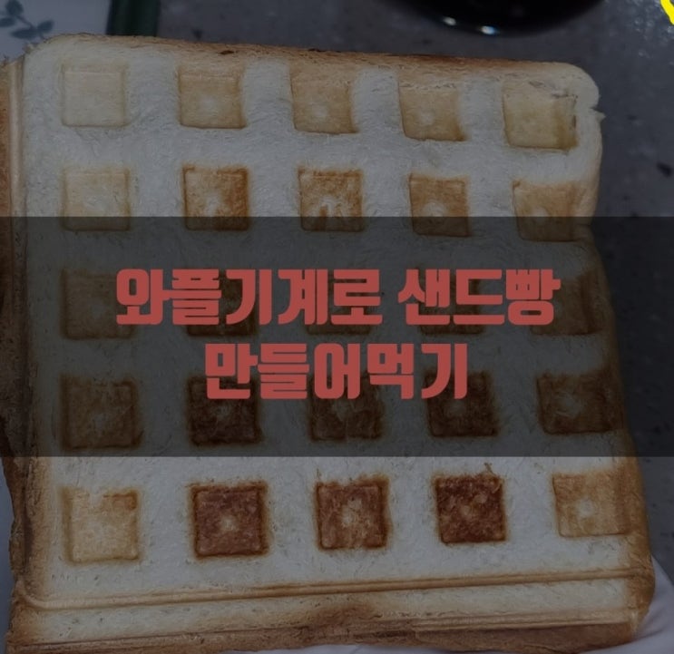 (영상)키친아트 와플기계 로 샌드빵 눌러먹기