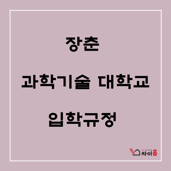  중국유학,중국대학 ( 장춘과학기술대학교(장춘이공대학) 입학규정 안내 )