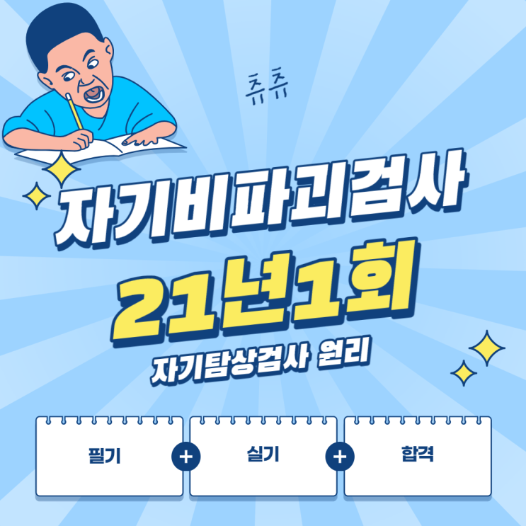 자분탐상검사기사 21년1회 비파괴검사 원리