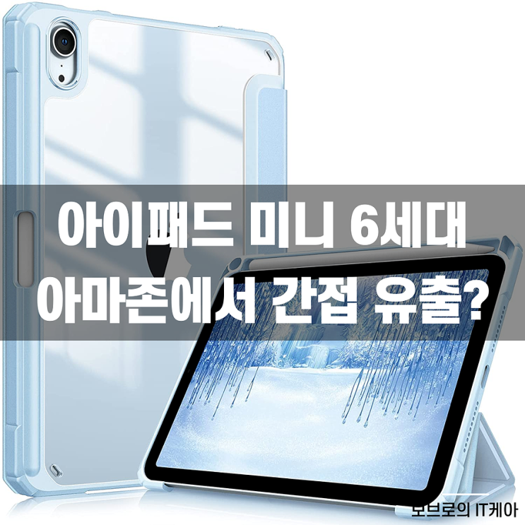  아이패드 미니 6세대, 아마존에서 케이스와 함께 유출?