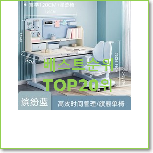  입소문난 어린이책상 선택 BEST 인기 TOP 20위