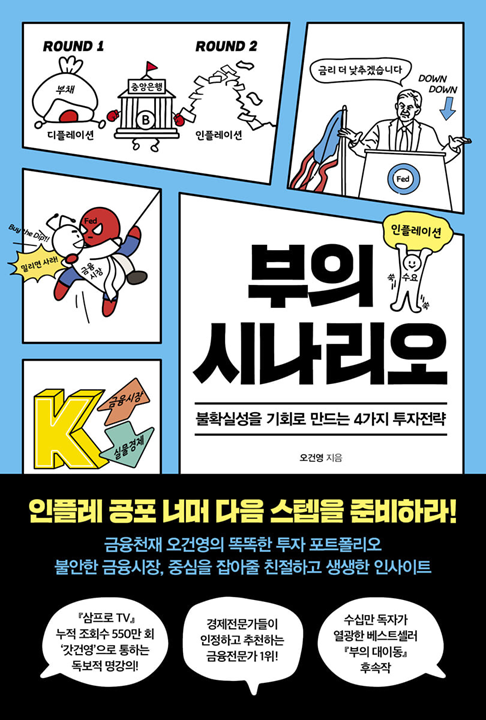  부의 시나리오 (저자 : 오건영)