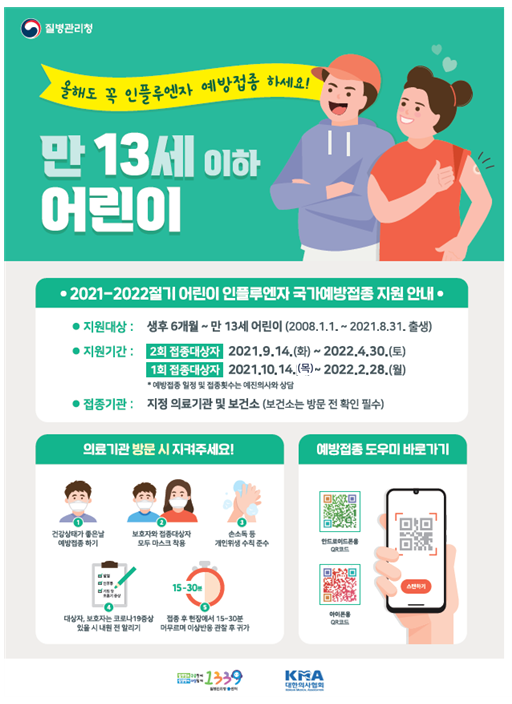 인플루엔자 무료예방접종 9월 14일부터 실시(질병관리청) 인플루엔자 무료예방접종 9월 14일부터 실시(질병관리청)