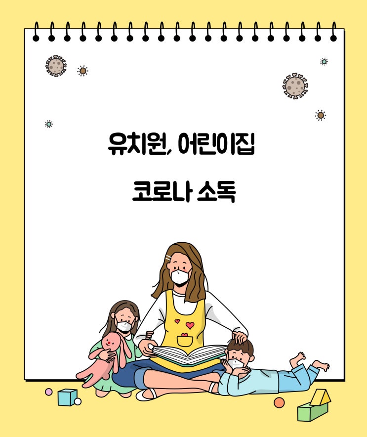  유치원, 어린이집 코로나 소독