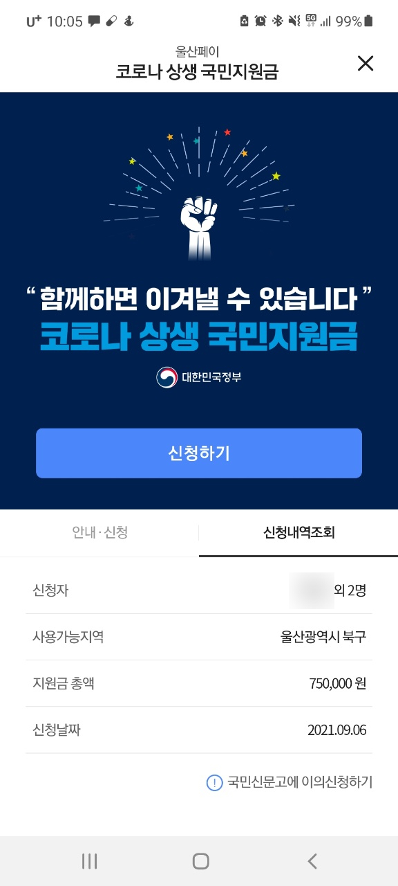  5차 재난지원금 국민지원금 대상자 조회 신청방법 지급일과 사용처 & 사용시기