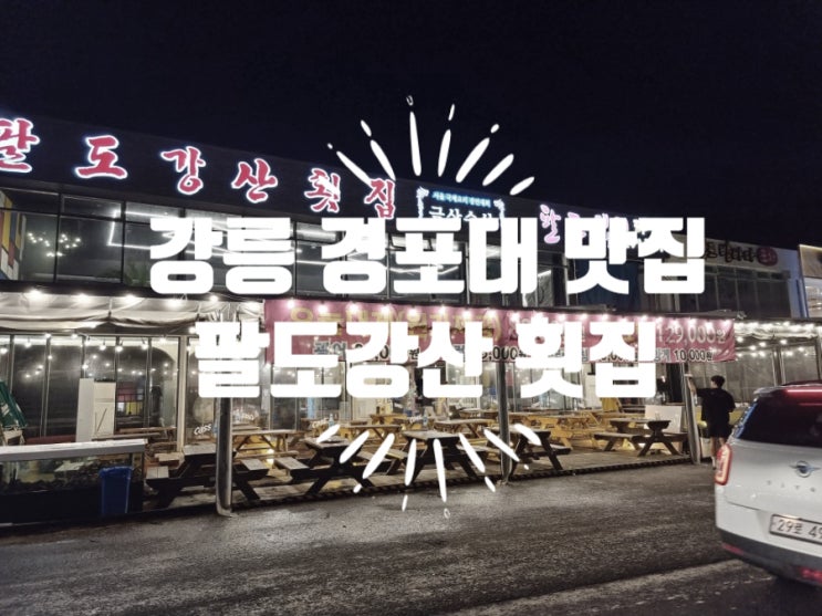  강릉 경포대 현지인 맛집 팔도강산 횟집