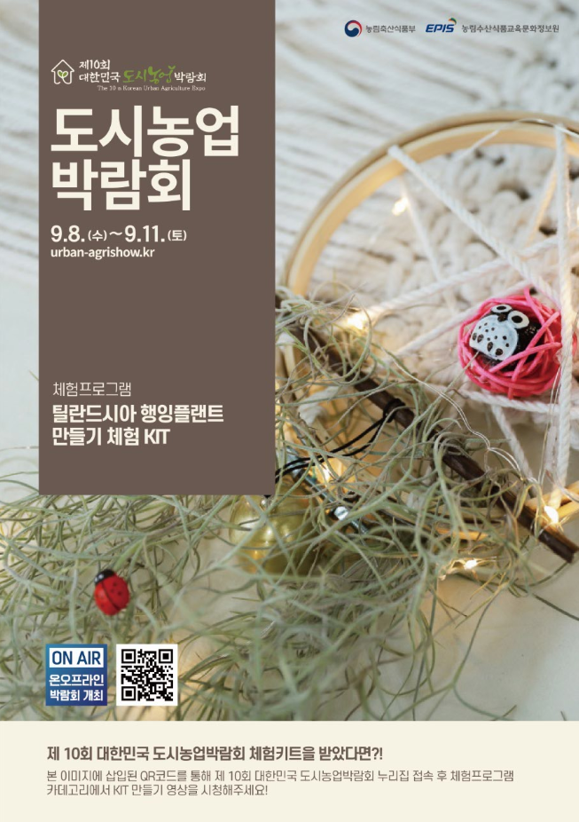  2021년 제10회 대한민국 도시농업 박람회 행인플렌트