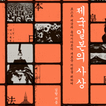  [서평] 제국일본의 사상 & 영속패전론, 일본의 영속패전론과 더불어 결코 간과할 수 없는 한국의 영속식민지론