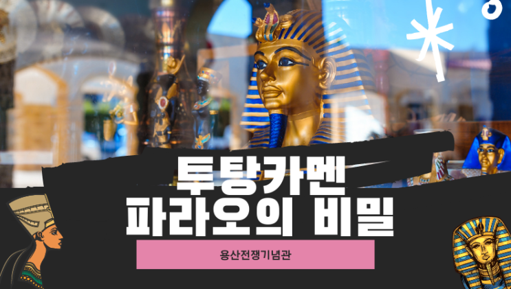  아이와 함께, 투탕카멘 파라오의 비밀-용산 전쟁기념관